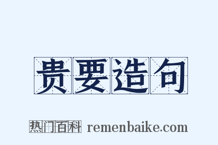 贵要造句是什么意思的图片